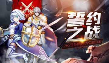 新玩法爆料 | 以誓约之名战斗，加冕你们的最强王冠