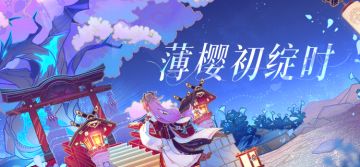 2.5新版本「薄樱初绽时」先行展示页现已开启！