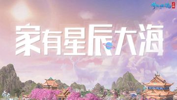 《倩女幽魂》家园迈入新时代，绝美天空主题浪漫来袭！