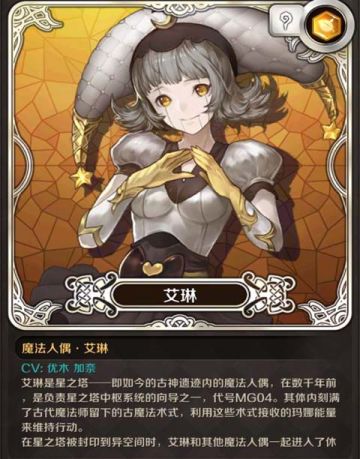 【角色介绍】魔法人偶·艾琳