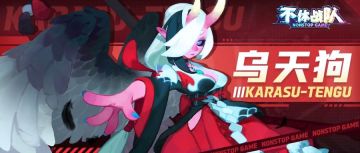 神秘阵营再添一名悍将，新英雄“乌天狗”即将加入不休世界！
