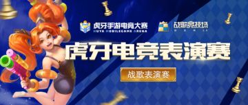 好戏来临 | 战歌竞技场登台HMA总决赛，表演赛环节令人期待！