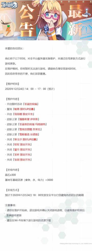 【重装战姬】更新维护公告（2020年12月24日）