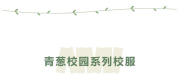 小谕的开学通知：请换上校服准备报道!