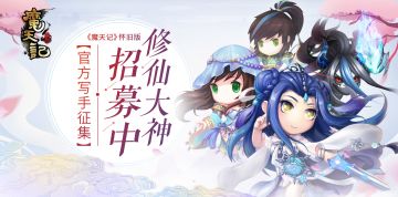 修仙大神招募中——官方写手征集