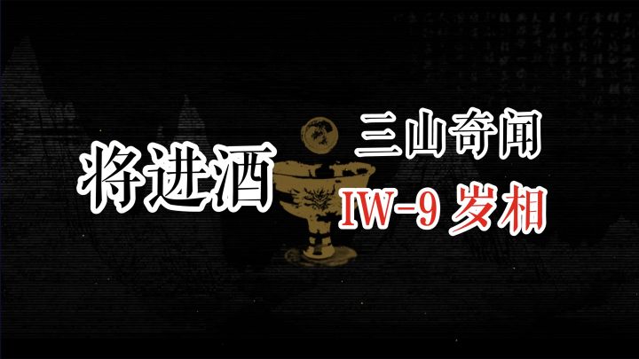 将进酒 三山奇闻 IW-9 岁象截图