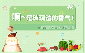 小火车第一期活动开张！参与还能领景辰同款~