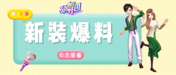 感受白夜 守候极光《劲舞团》手游白夜彩蛋币回归