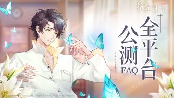 《拾光梦行》全平台公测FAQ