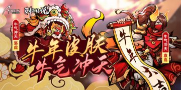 【皮肤爆料】牛年皮肤“牛气冲天”