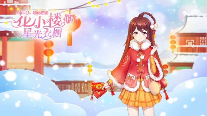 新年穿新衣,辞旧迎新,花小楼的新年套装上线啦!截图