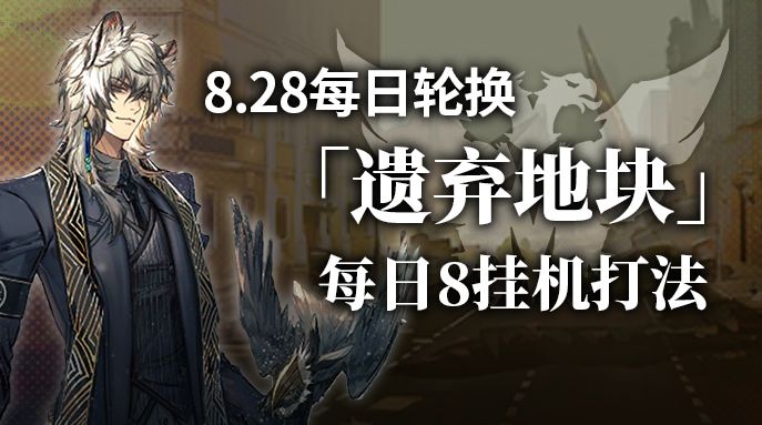 【攻略】遗弃地块每日8挂机打法截图