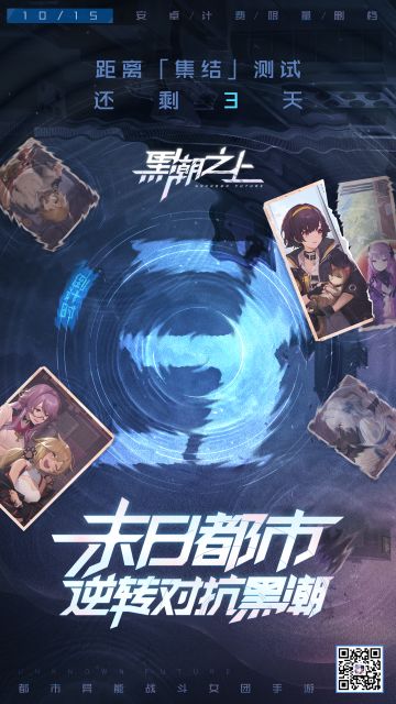 「倒计时3天」末日都市，逆转对抗黑潮！