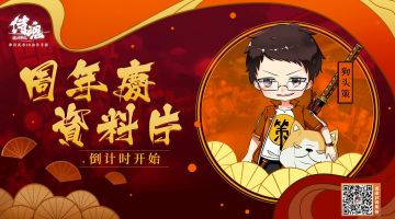 周年庆资料片倒计时开始