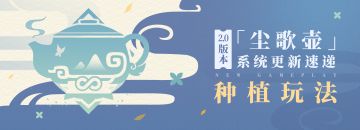 2.0版本「尘歌壶」系统更新速递：「种植」玩法