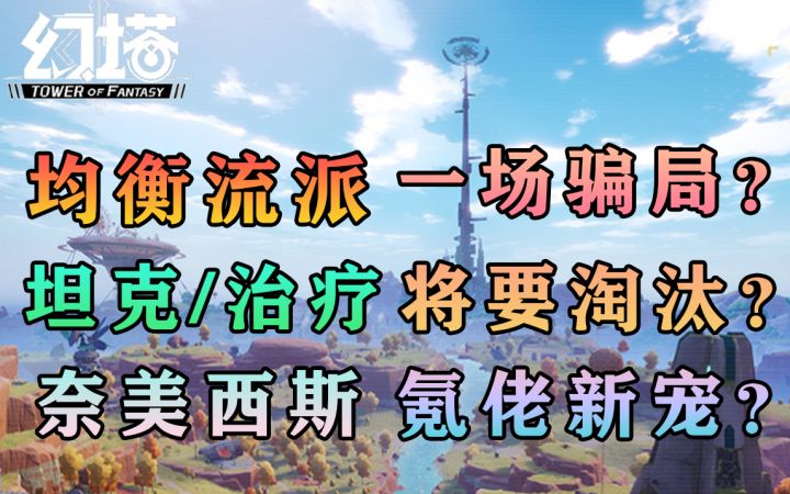 均衡共鸣是骗局？坦克治疗玩家将要被淘汰？奈美西斯是氪佬新宠吗？幻塔新版本新思考！#幻塔x灵笼白月破晓#截图