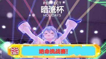 [停止报名]第一届暗流杯， 『绝命挑战赛』报名！