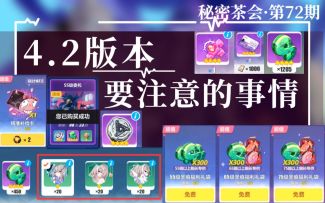 【崩坏3/肯局长/版本指引】4.2版本必须注意的事情