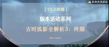 原神·活动攻略|古时孤影攻略：实践测试