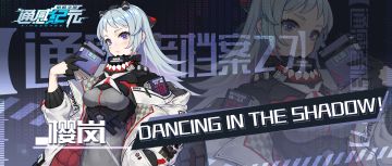 【通感者档案——樱岚】Dancing in the shadow!