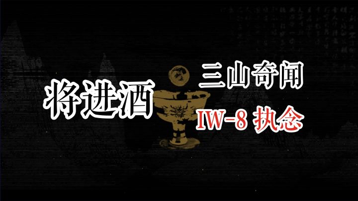 将进酒 三山奇闻 IW-8 执念截图