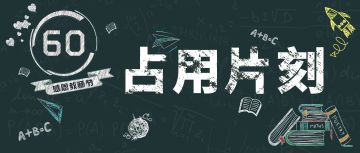 【60壹周刊】占用片刻——祝教师节快乐