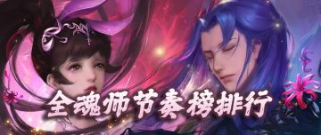 魂师对决：全魂师节奏榜排行及新版魂力链接分析