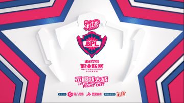 【球球大作战】2018BPL夏季赛，不服就去战！