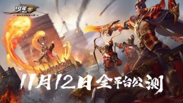 《少年三国志：零》公测海量福利解锁，绝美皮肤预约就送