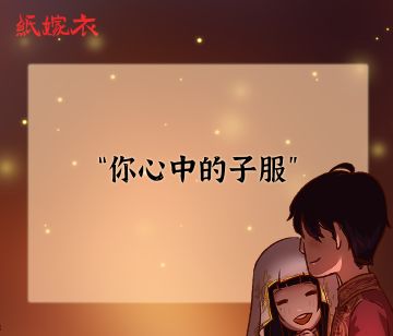 【讨论】你心中的子服