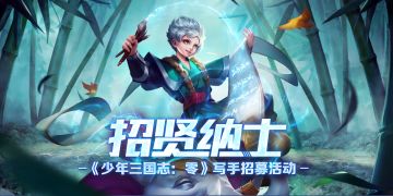 招贤纳士—《少年三国志：零》写手招募活动