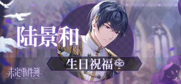有奖互动|陆景和生日祝福贴（已开奖）
