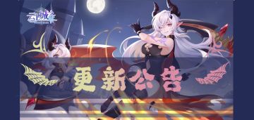 【更新公告】2021年12月24日维护升级内容