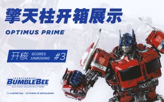 开核 Vol.3：ThreeZero DLX 级擎天柱开箱展示