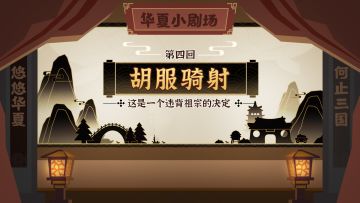 【华夏小剧场】经过深思熟虑，他做出一个违背祖宗的决定（填问卷送周边啦）