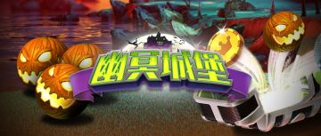 《决战高尔夫》不给糖就捣乱-万圣节系列活动开启