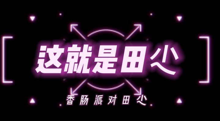 香肠派对田尐:这就是田尐截图