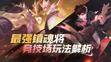 【游戏爆料】只需4分钟，带你了解《镇魂街：武神躯》的竞技玩法