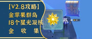 原神·2.8活动攻略丨~金苹果群岛18个星核获取方式详解