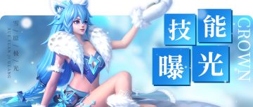 【英雄爆料】神裔·雪原极光技能首曝！看起来萌萌的她居然......