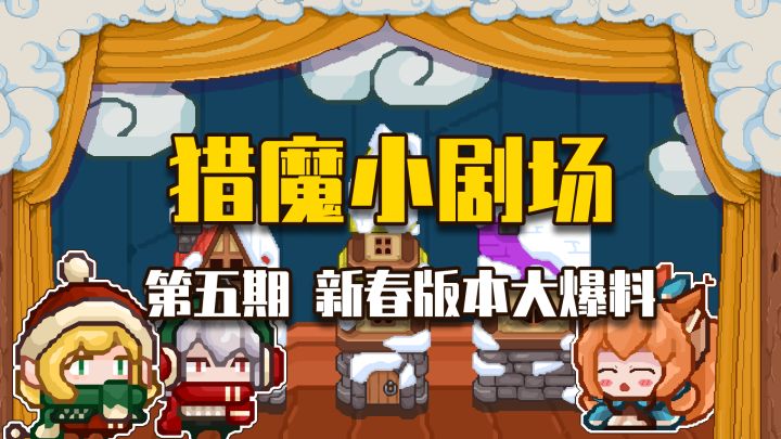 猎魔小剧场#5 新春版本大爆料截图