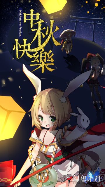 【幻想计划】祝守护者中秋快乐！