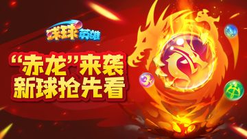 球球有礼 | 新球赤龙大猜测！福利人人有份！
