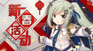 《碧蓝航线》新春活动开启预告（2月12日）