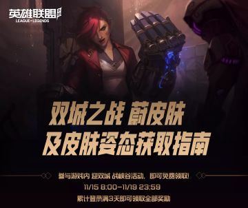 代入感很强，感觉已经被打到了！双城之战联动皮肤登录免费领取！