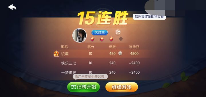 第一次玩到了十五连胜了 好爽截图