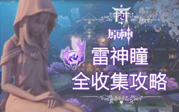 【V2.0攻略】#神瞳收集#【原神冒险团】稻妻雷神瞳全收集攻略 再也不用担心收集不齐啦
