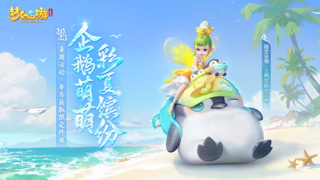 前方高萌，暑期限定坐骑【三界加斯加的企鹅】可爱登场！截图