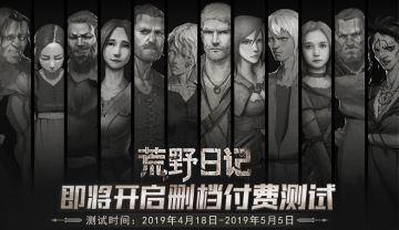 《荒野日记》4月18日限号付费删档测试开启公告