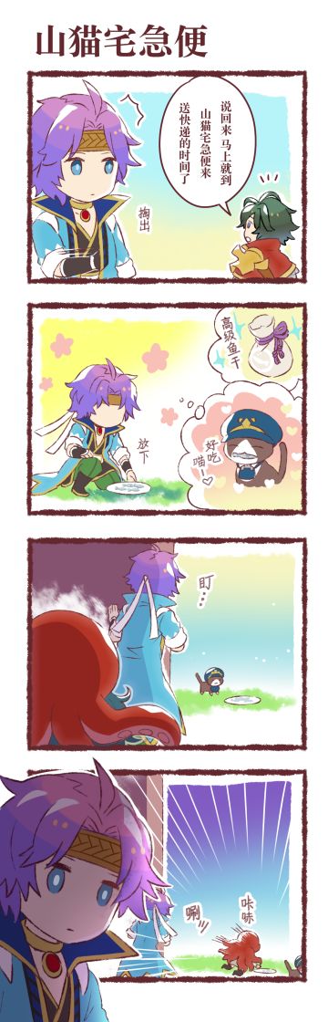 【官方漫画】山猫宅急便